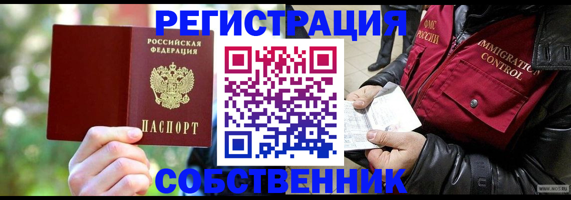 временная регистрация в квартире в Бакале