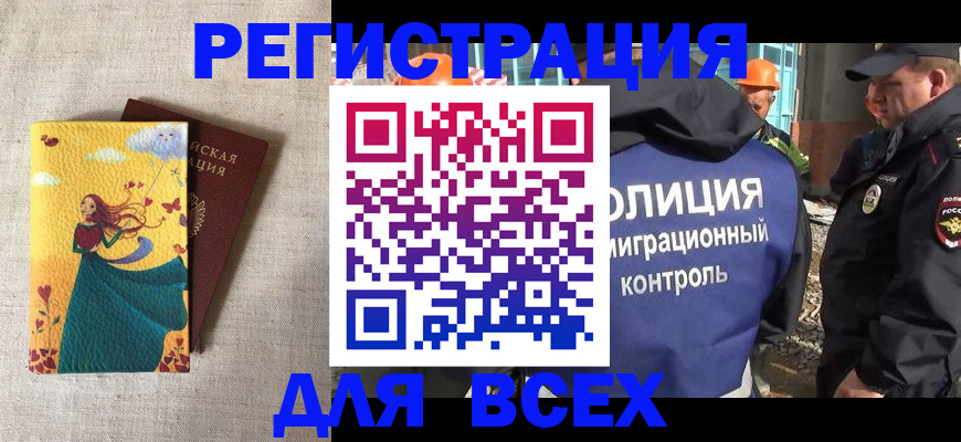 временная регистрация 2025 в Бакале